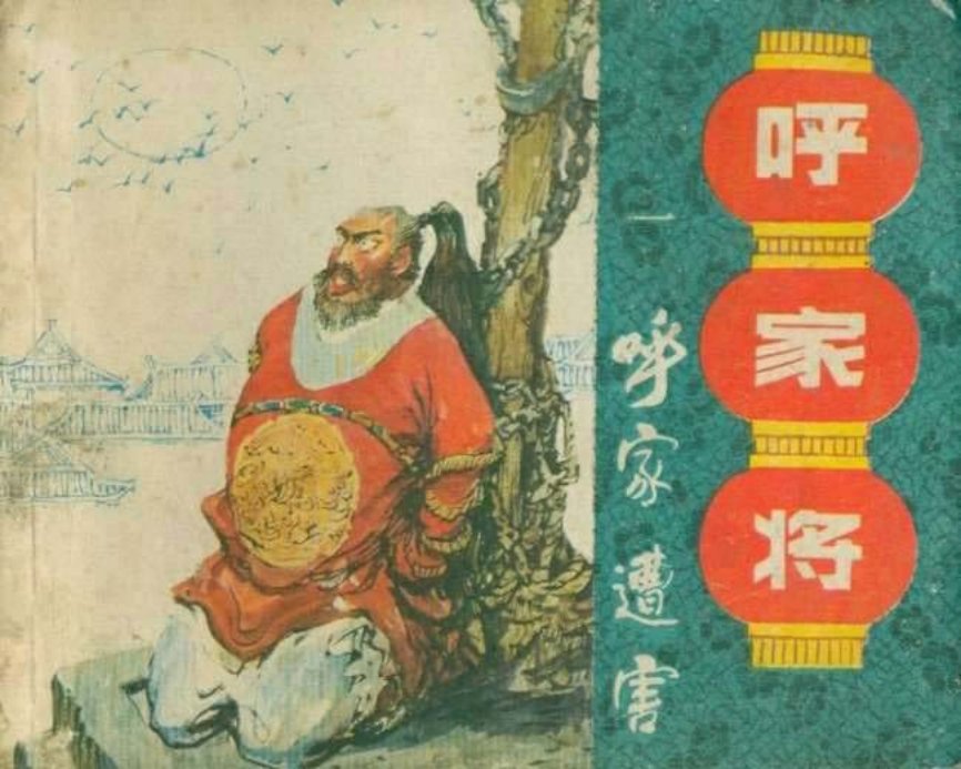 01呼家遭害