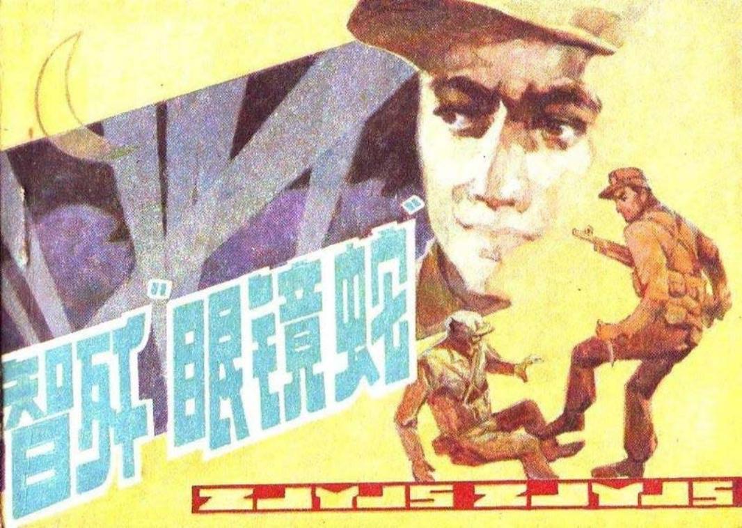 智歼“眼镜蛇”