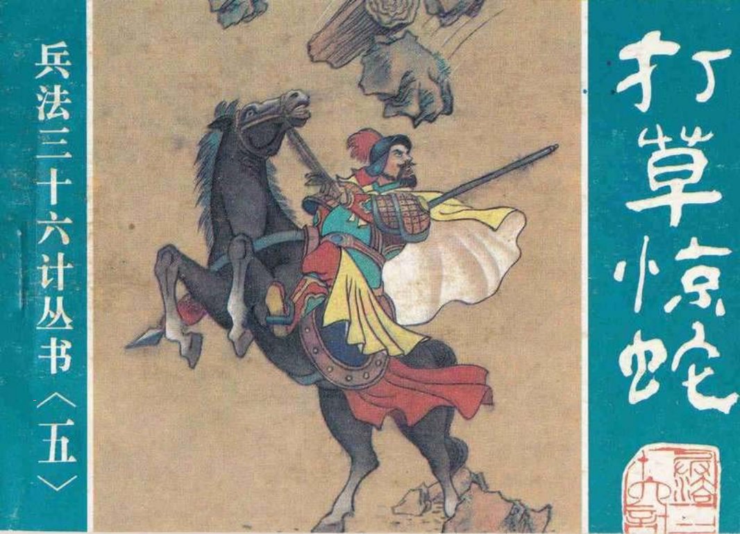 05打草惊蛇、借尸还魂、调虎离山