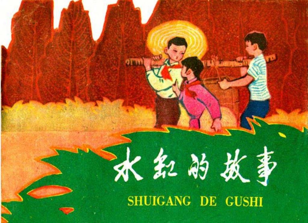 水缸的故事