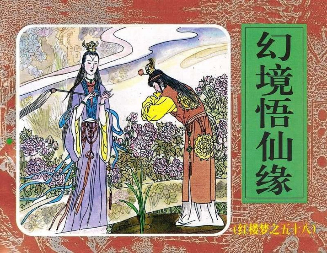 58幻境悟仙缘
