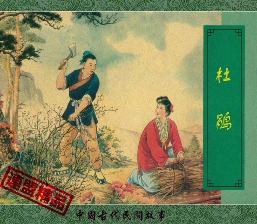 翠封皮民间故事-杜鹃（王左英 新美术出版社）