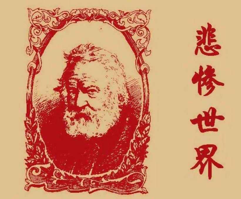 悲惨世界1 张定华