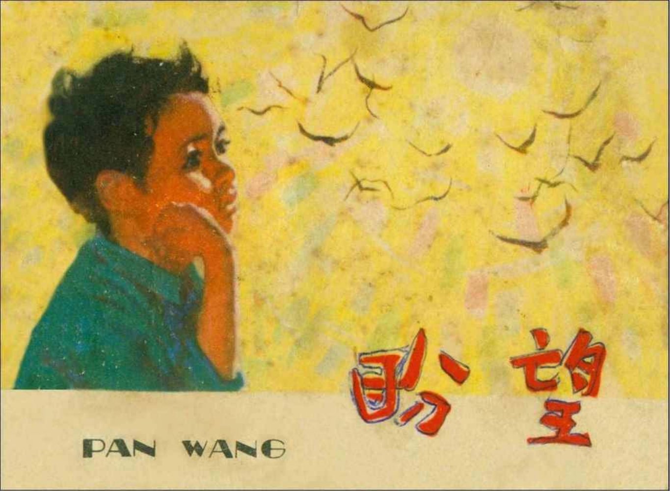 故事《盼望》江苏人民出版社 卢浩