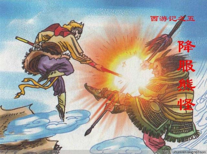 西游故事《降服熊怪》第五册人美版25册_