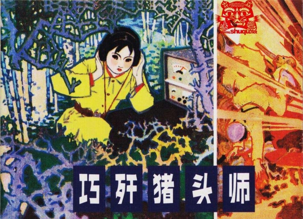 巧歼猪头师 张有 石豁意