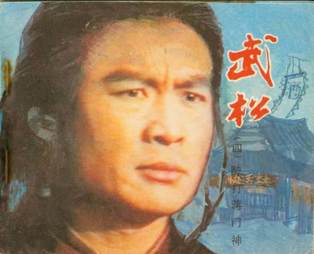 4醉打蒋门神