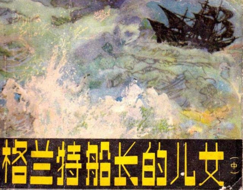 凡尔纳小说《格兰特船长的儿女》中册人美版