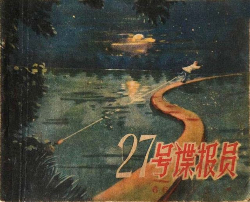 朝花美术1957年反特老本连环画《27号谍报员》