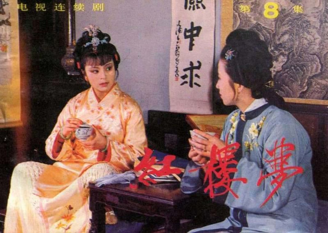 红楼梦_08