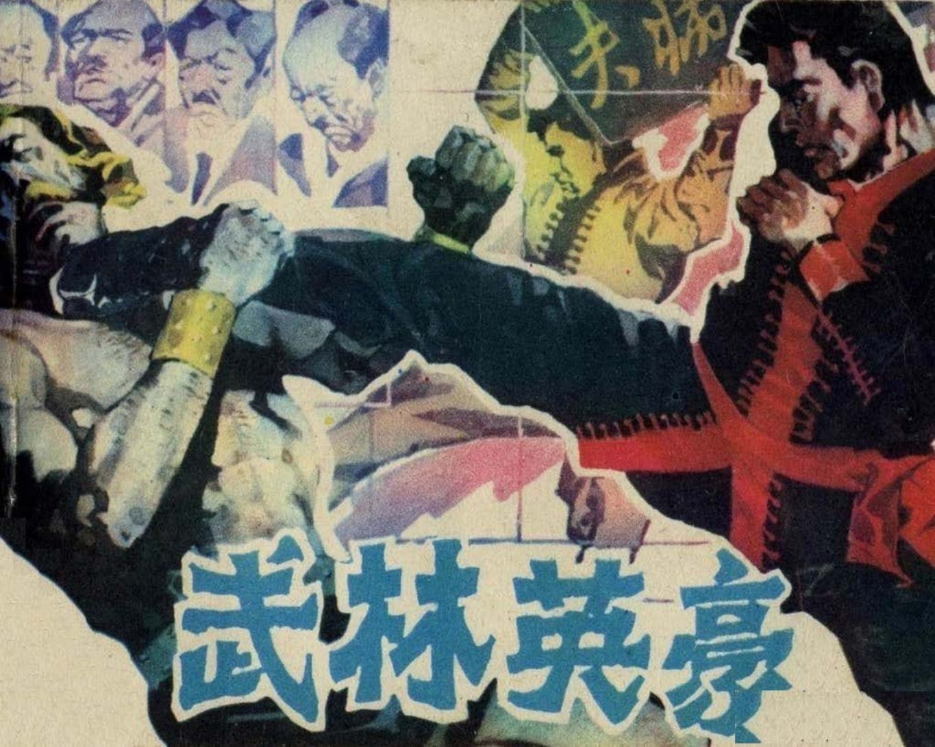 武林英豪-江西人民出版社1984徐东林