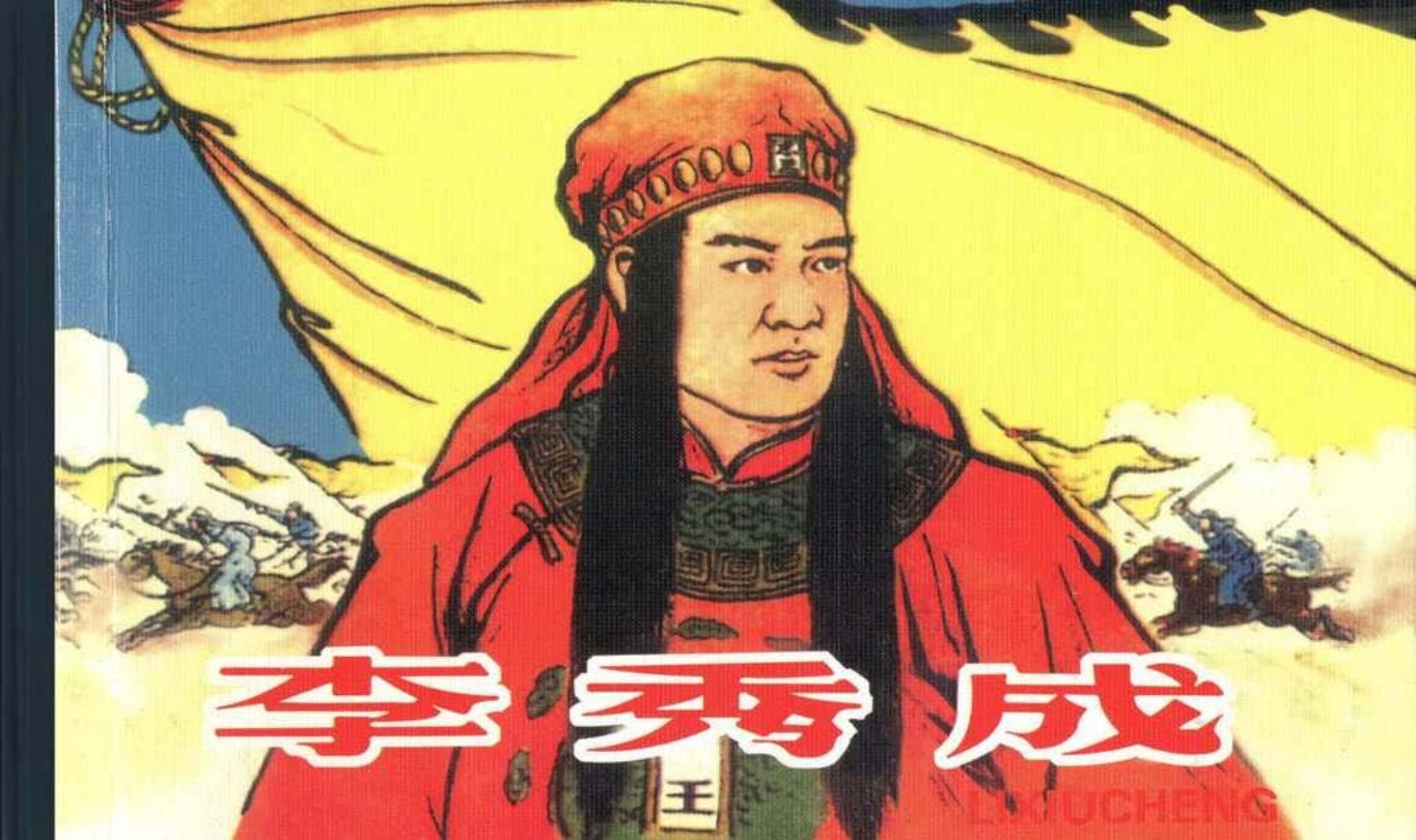 古代故事画库06-7李秀成（蒋萍）