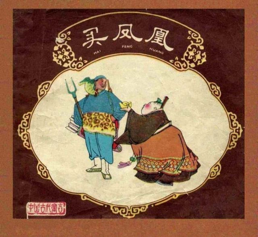 买凤凰 野猪过河 神鱼 猴子磨刀 费龙翔 沈麓