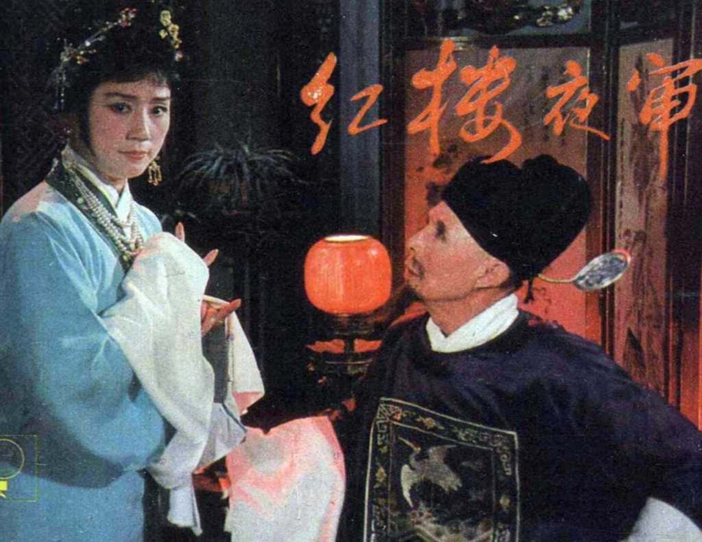 戏剧《红楼夜审》上海人美版 电影连环画