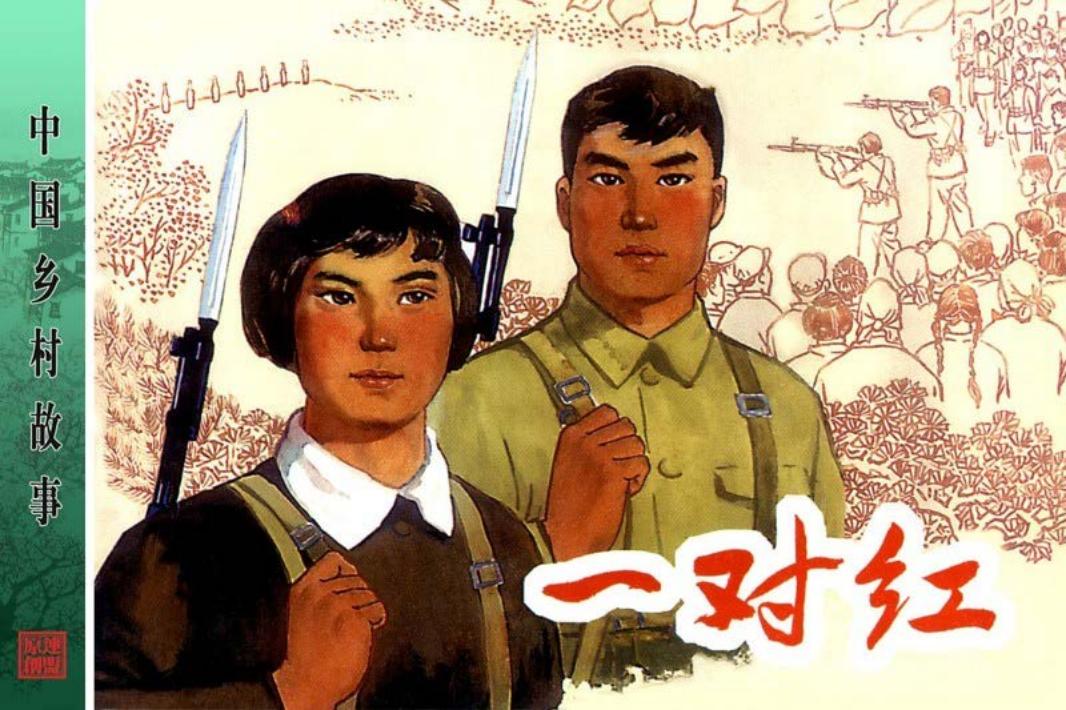 一对红-钟惠英
