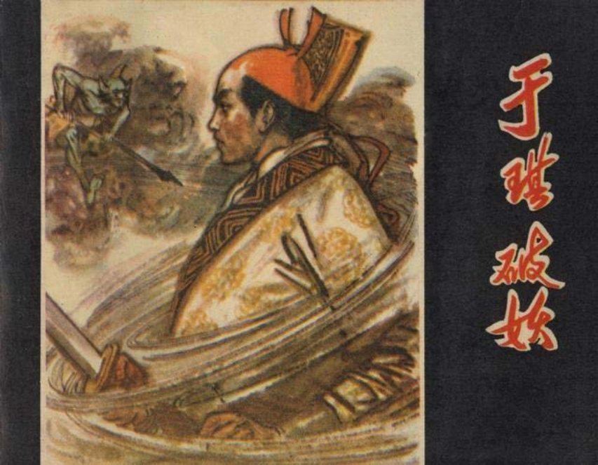 《于琪破妖》绘画 黄山
