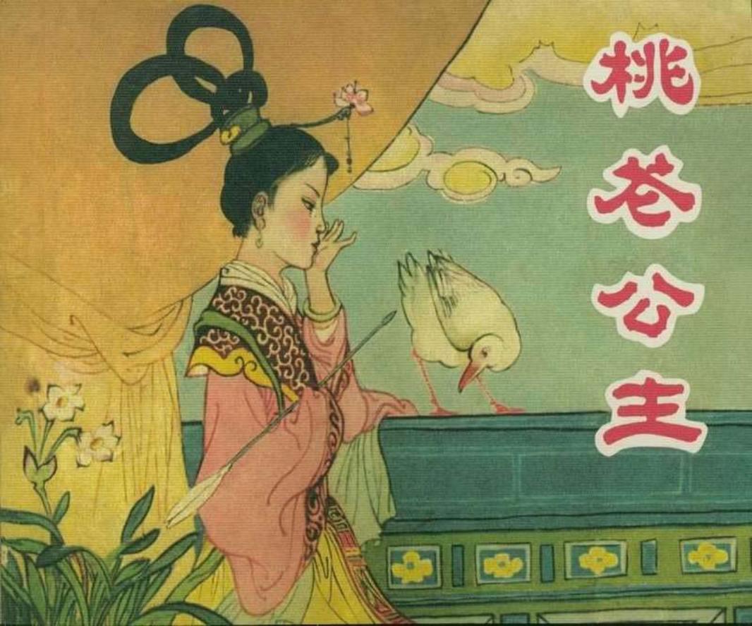 桃花公主（196209版）