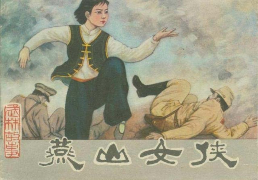 《燕山女侠》罗希贤