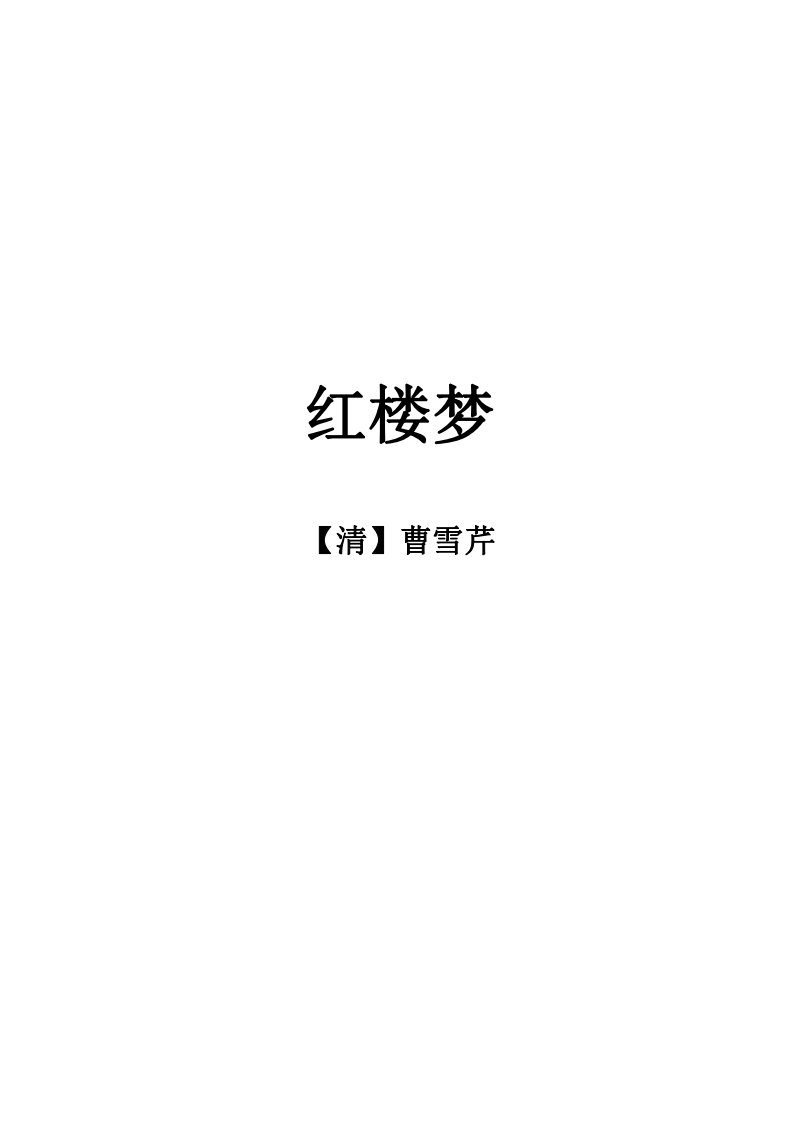 红楼梦