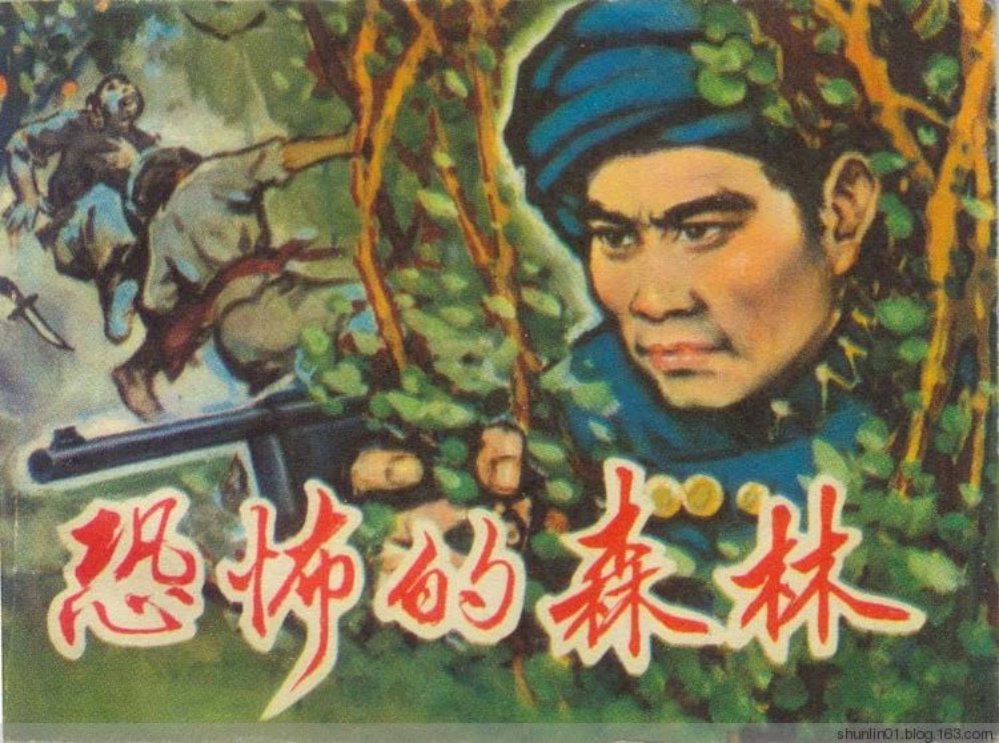 剿匪故事1983初版本《恐怖的森林》沈在召