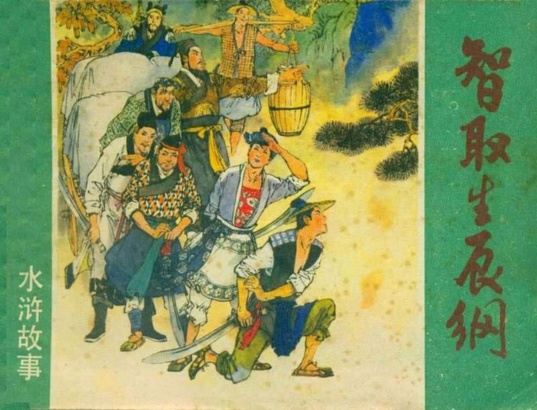 06智取生辰纲 颜梅华