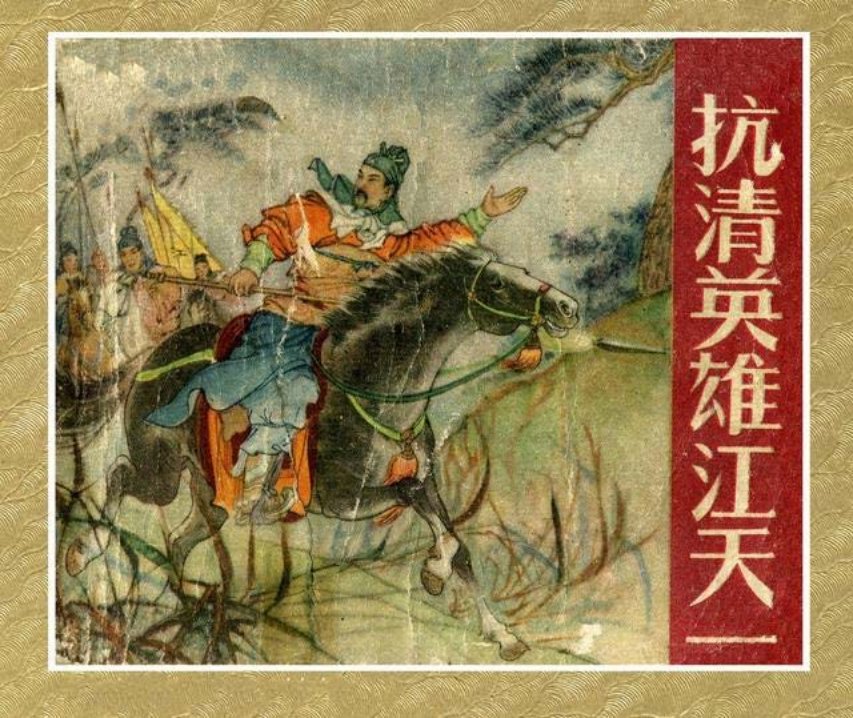 《抗清英雄江天一》河北人美版陶干臣
