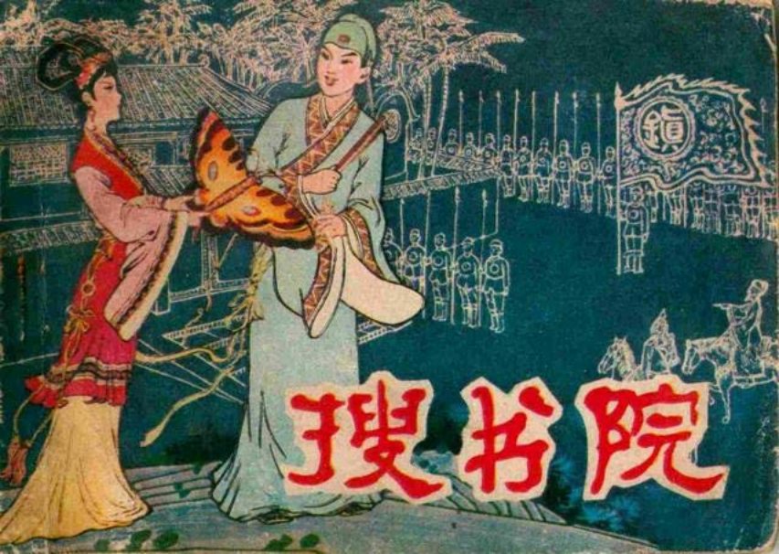 《搜书院》下册 杨宝恒