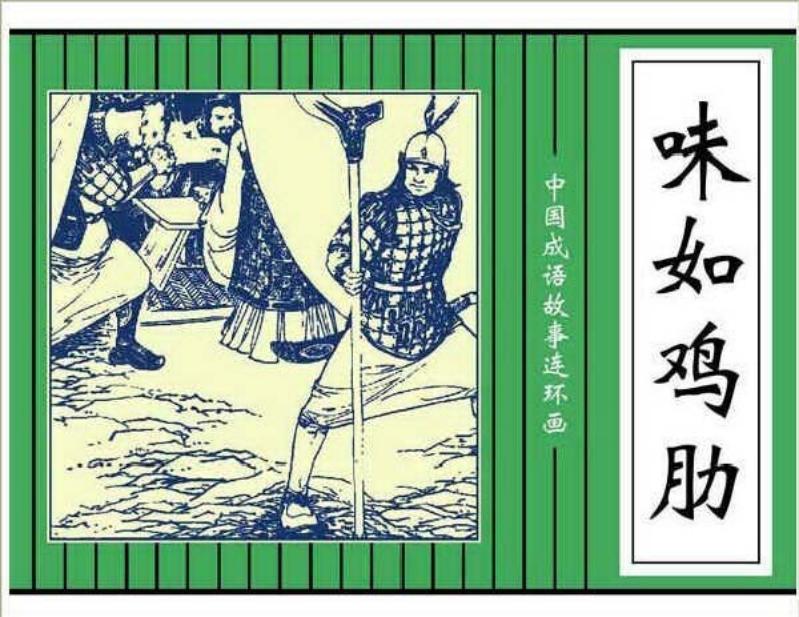341味如鸡肋