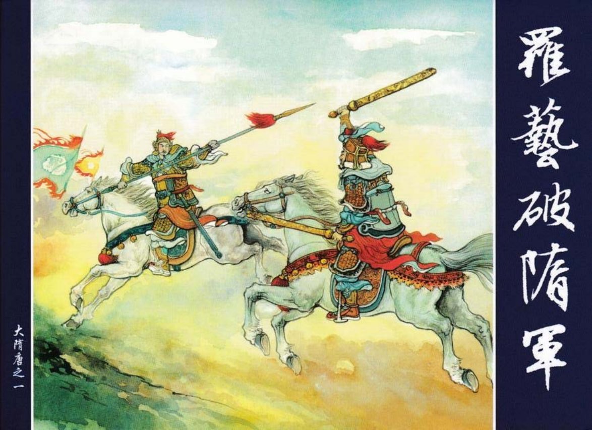 图说大隋唐之罗艺破隋军中国艺术版共30册第1册下
