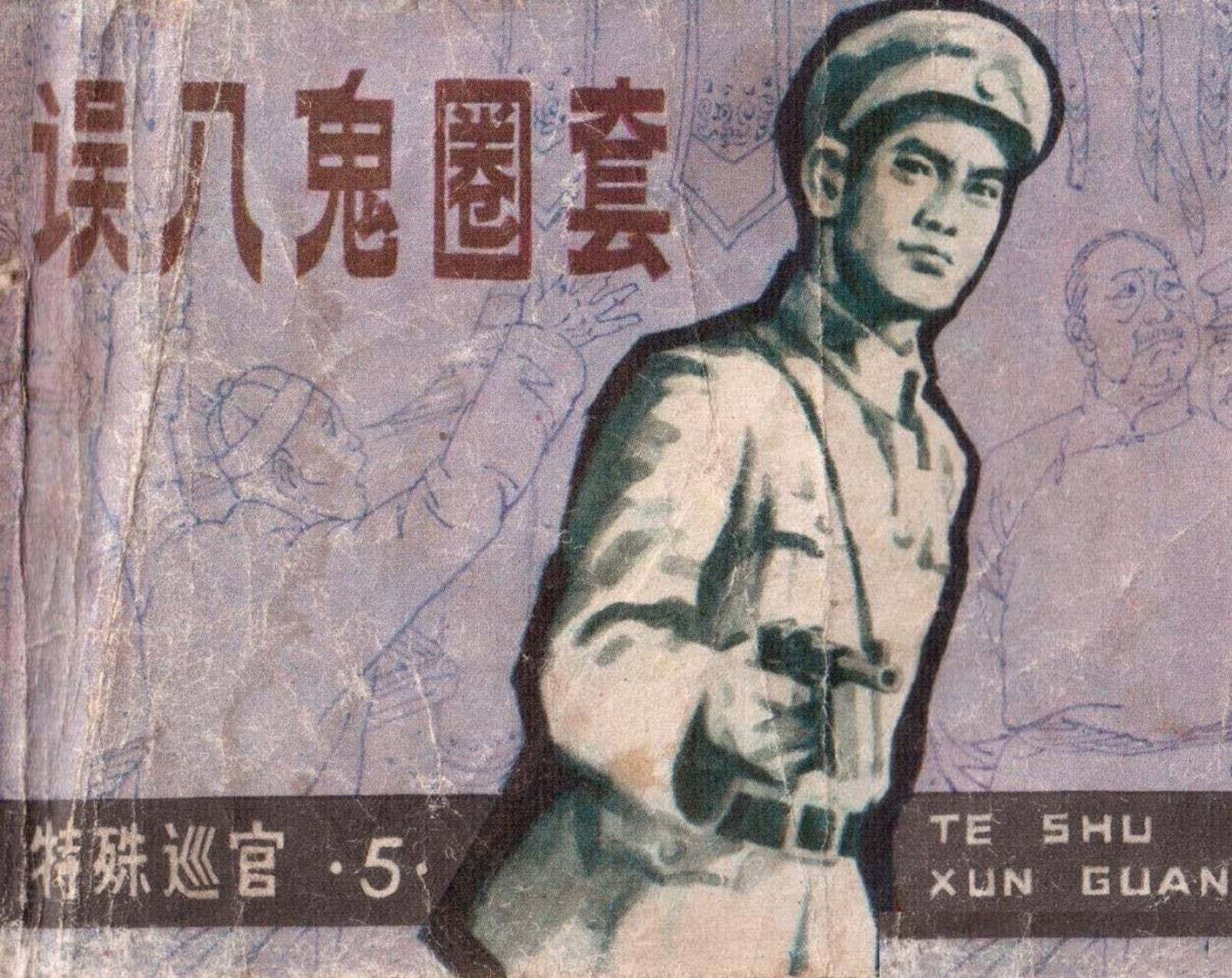 特殊巡官5误入鬼圈套-吉林人民出版社1983钱生发古寅绘下