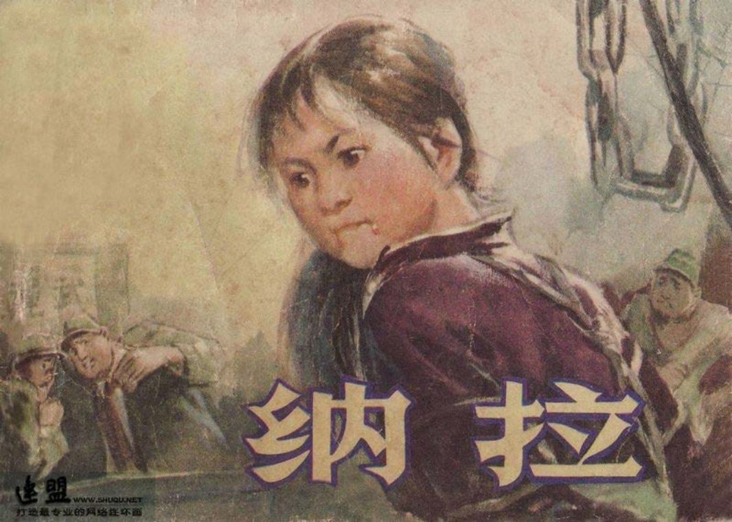 抗日战争故事-纳拉 罗惠卿