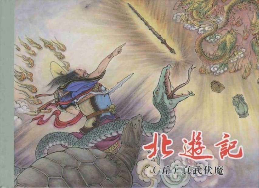 北游记之五《真武伏魔》大结局 倪春培
