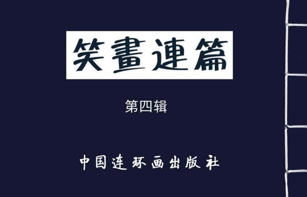 笑画连篇第四辑