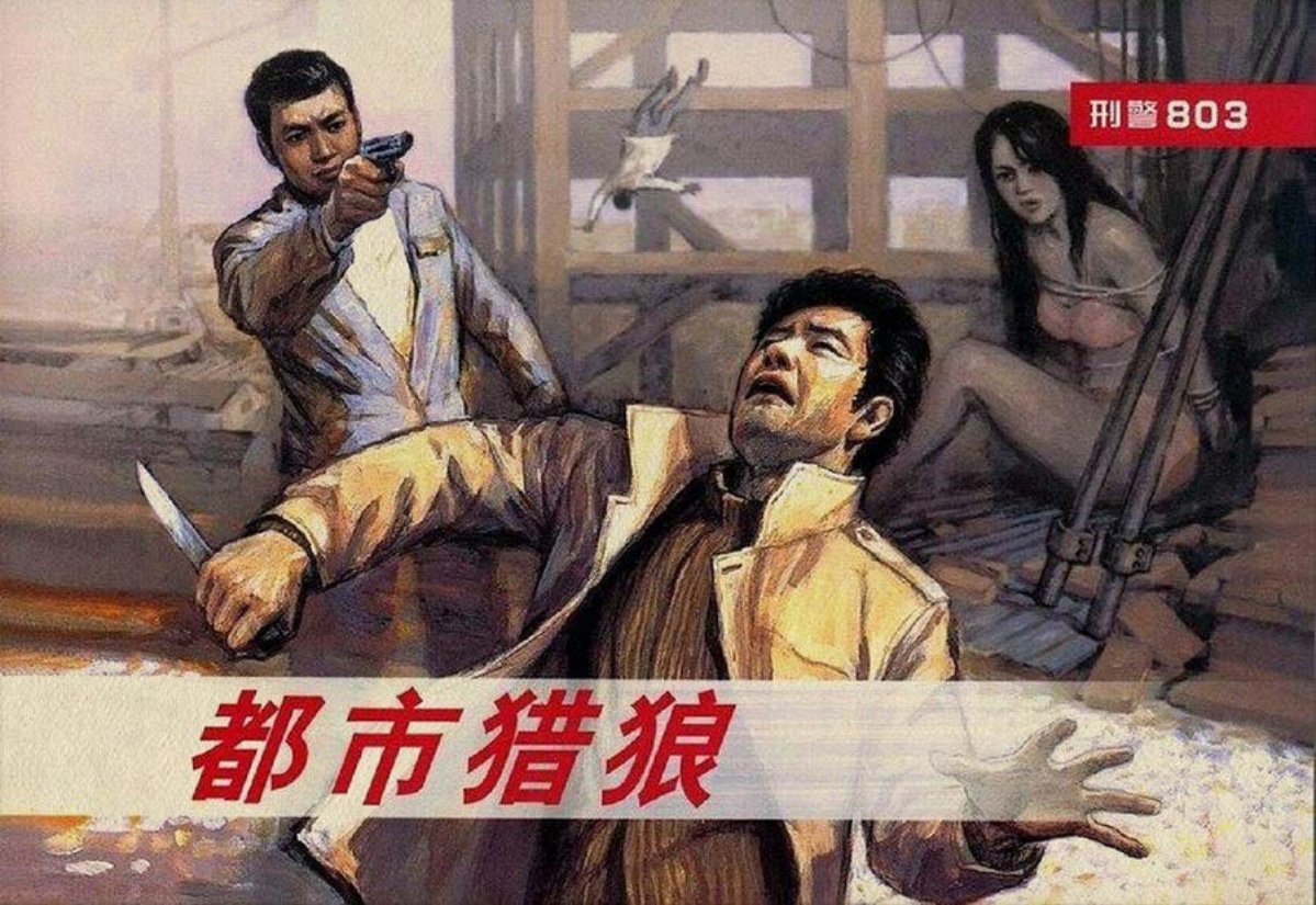 《刑警803》之九都市猎狼