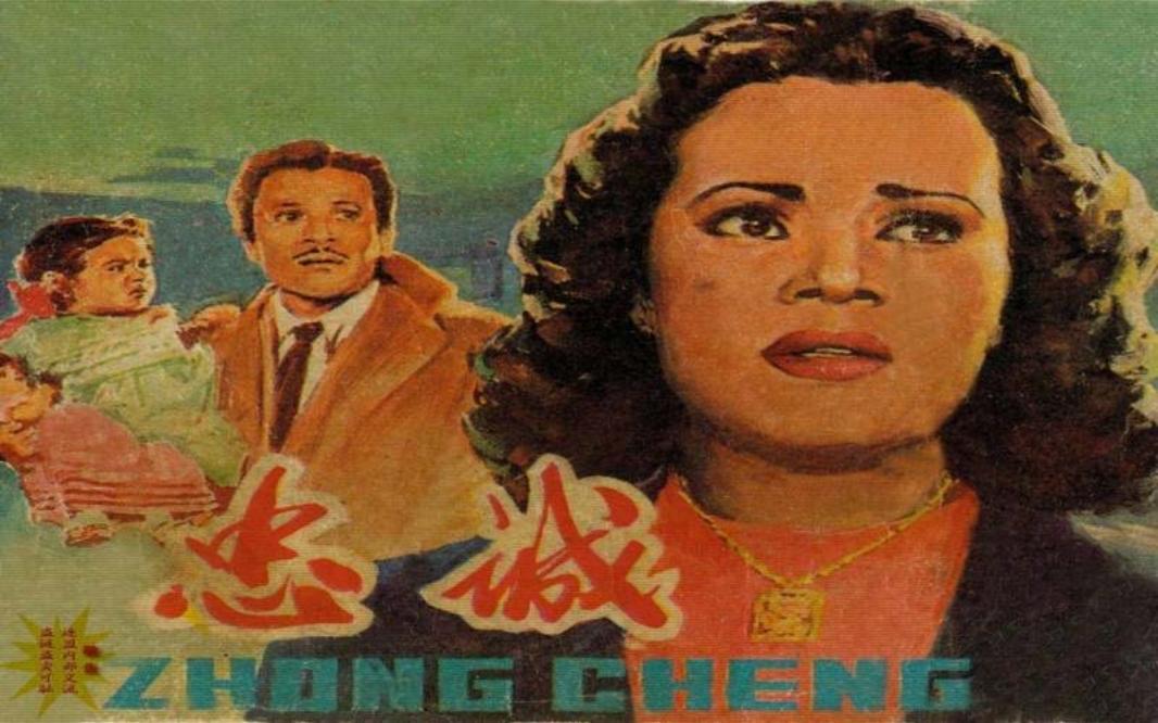 电影连环画-忠诚