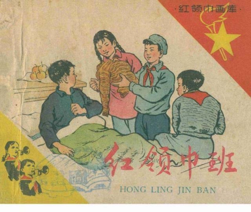 1959年版老本子《红领巾班》李石