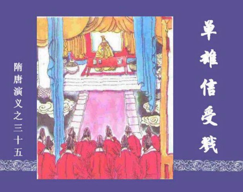 《单雄信受戳-隋唐演义三十五》