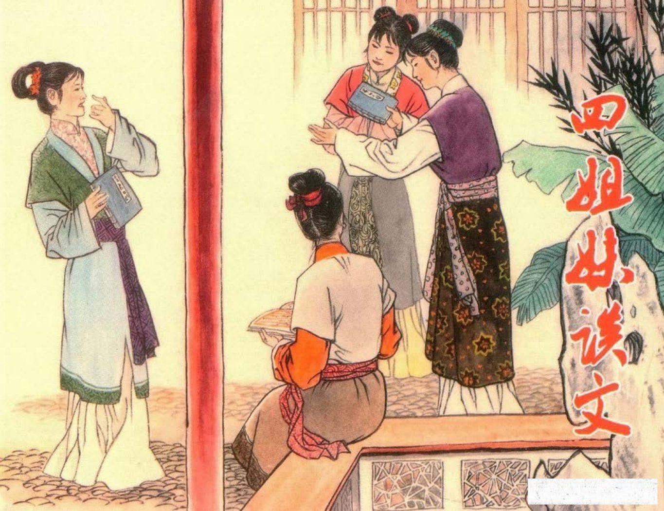 镜花缘22四姐妹谈文-北京艺术与科学电子出版社2015丁定芳绘下