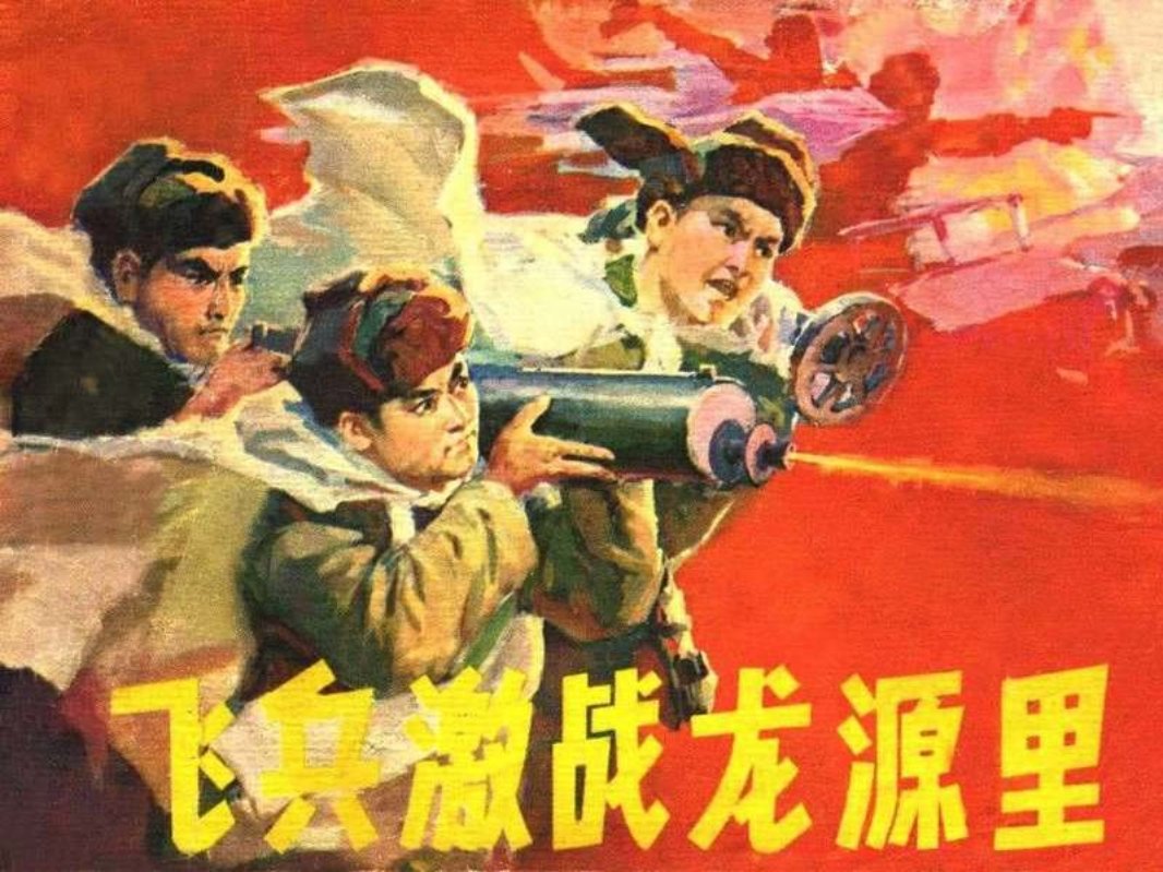 飞兵激战龙源里 辽宁美术 吴成槐 韩静波