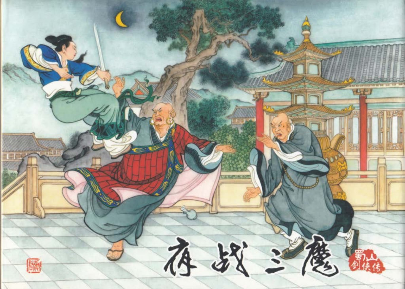 蜀山剑侠传04《夜战三魔》