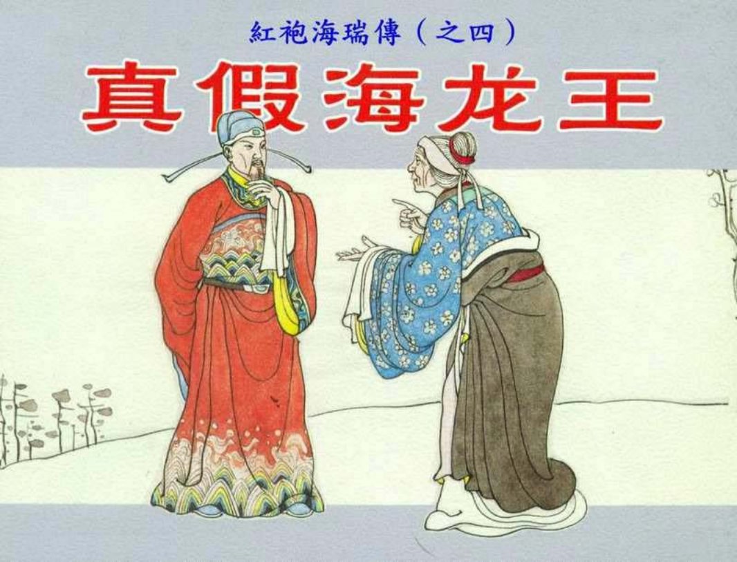 红袍海瑞传04真假海龙王