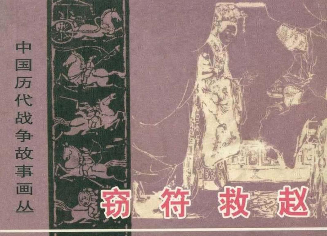 窃符救赵（198301版）
