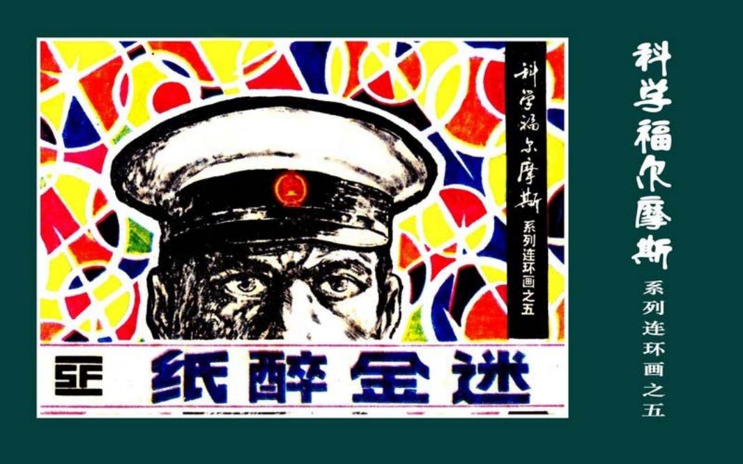 科学福尔摩斯之纸醉金迷
