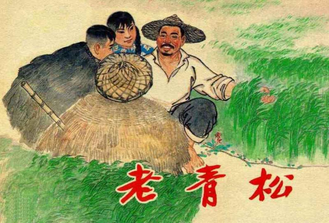《老青松》上海人民美术出版社1965年版