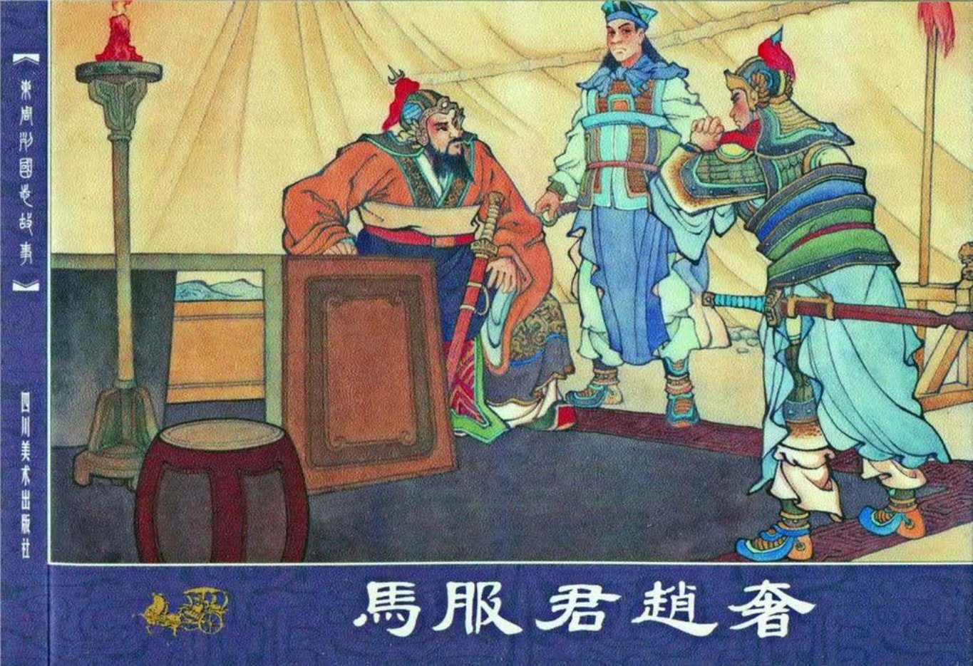 东周列国志故事63马服君赵奢川美