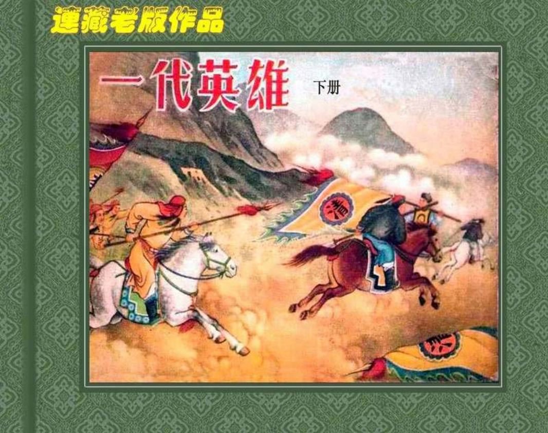一代英雄[下册] 一代英雄 马晋 陈緣督 任率英 金协中 127页