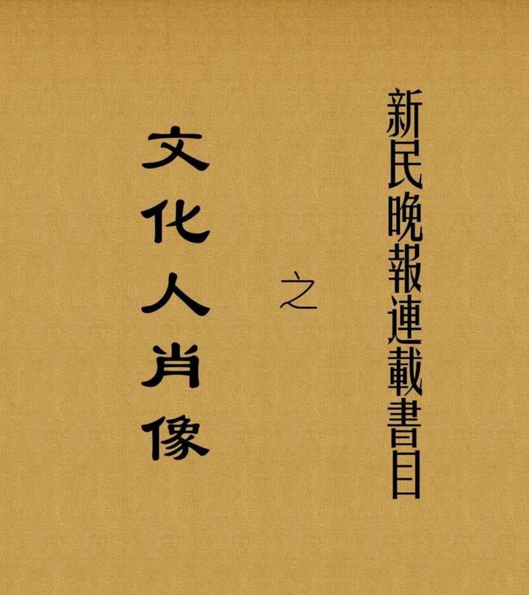 文化人肖像