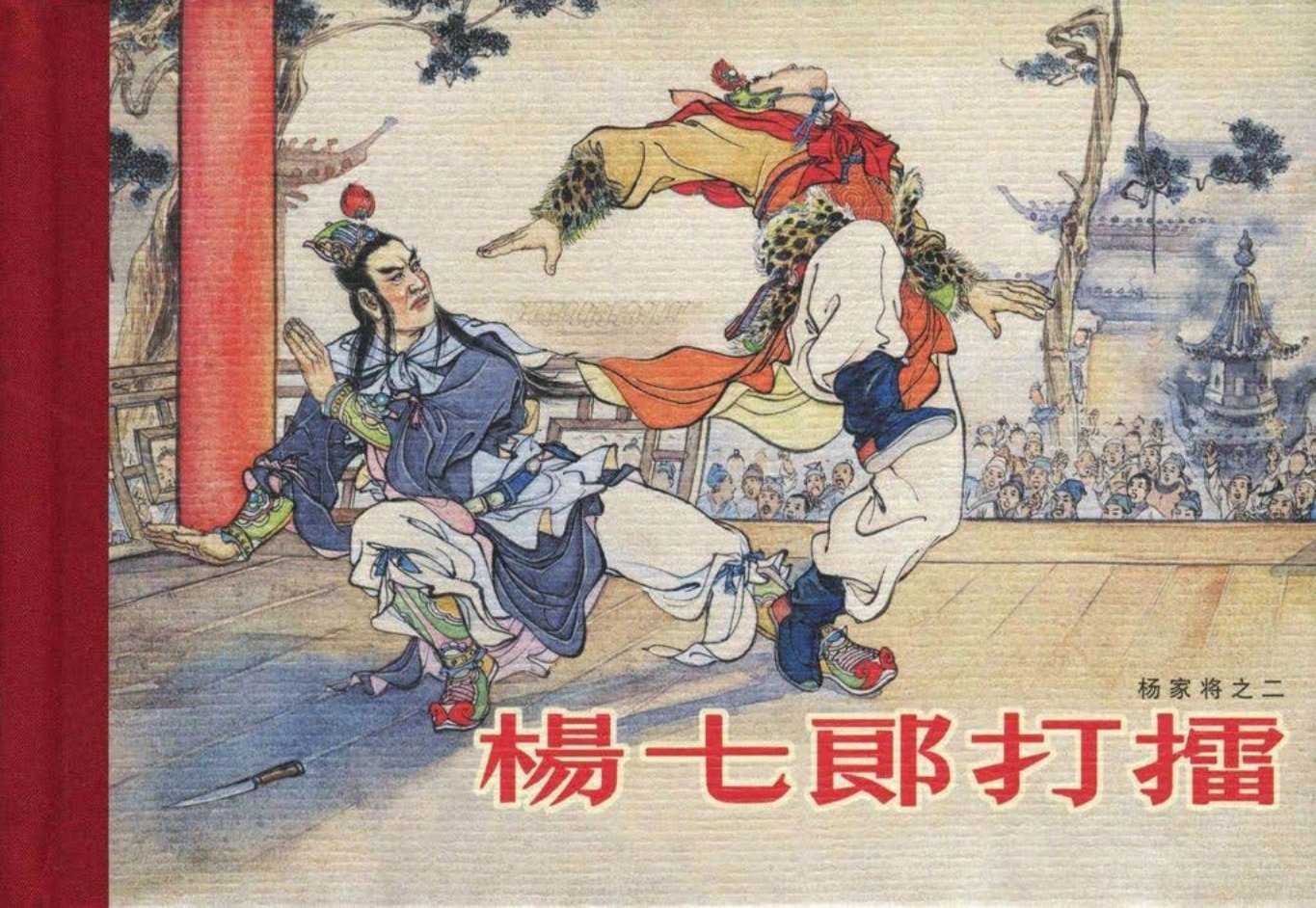 《杨家将》05-02《杨七郎打擂》张令涛胡若佛