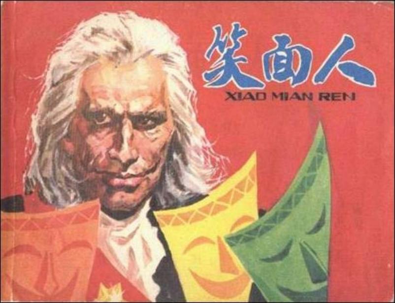 法国雨果名著《笑面人》梁平波