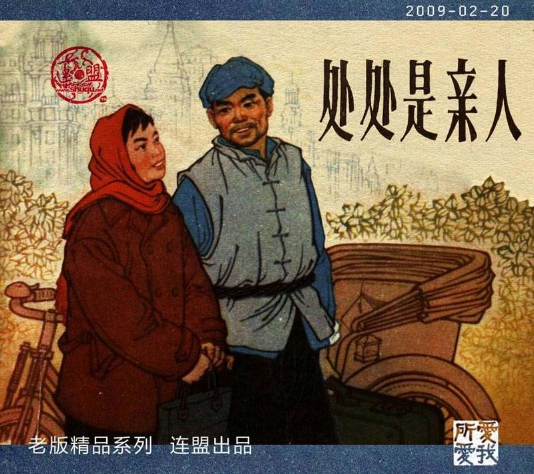 处处是亲人-张载